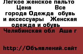 Легкое женское пальто › Цена ­ 1 500 - Все города Одежда, обувь и аксессуары » Женская одежда и обувь   . Челябинская обл.,Аша г.